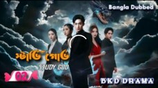 Study God স্টাডি গড চাইনিজ ড্রামা বাংলা ভাষায় episode 02