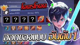 RoV: Allain ออกของแบบอัลเลนอันดับ 1 ของประเทศในปัจจุบันบอกเลยสุดเกิ้นนน!!