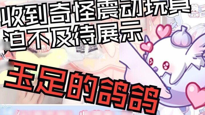 [Li Geneeko] นกพิราบที่ได้รับของเล่นสั่นแปลกๆ เพื่ออวดเท้าหยกของเธอ