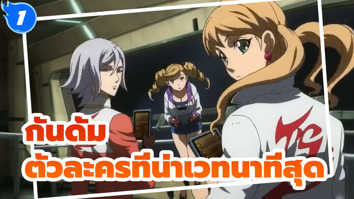 กันดั้ม|เด็กกำพร้าเลือดเหล็ก/AMV]ไม่มีตัวละครตัวไหนน่าเวทนา-ไปกว่าฉันอีกแล้ว