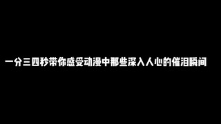 一分三四秒带你感受动漫中那些深入人心的催泪瞬间