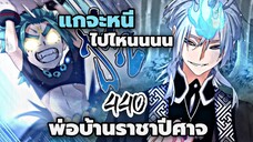 [พากย์มังงะจีน] พ่อบ้านราชาปีศาจ ตอนที่ 440