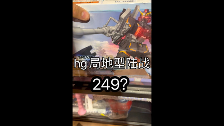 230的hg？太潮辣！