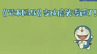 《咒术回战》为什么变成搞笑漫画了