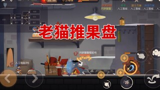 猫和老鼠手游：剑客汤姆可以推动果盘，守墙缝无敌