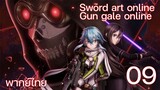 Sword Art Online gun gale online ซอร์ดอาร์ตออนไลน์ (ตอนที่ 9) พากย์ไทย