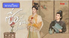 Si jin ซื่อจิ่น หวนรักประดับใจ ตอนที่ 7