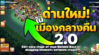 เล็กเหมือนเดิม แต่ลึกกว่าเดิม! ข่าวอัปเดตเมืองกลางคืน 2.0 (Clash of Clans)