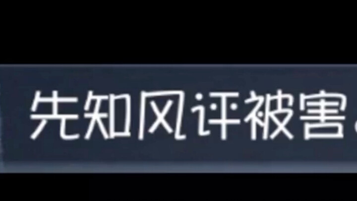 关于肖战粉丝和肖战，第五人格公屏上是这么想的……