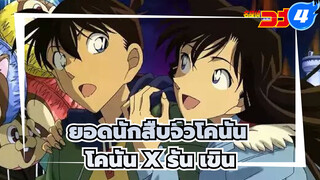 [ยอดนักสืบจิ๋วโคนันTV] โคนัน x รัน เขินcut(15)_4