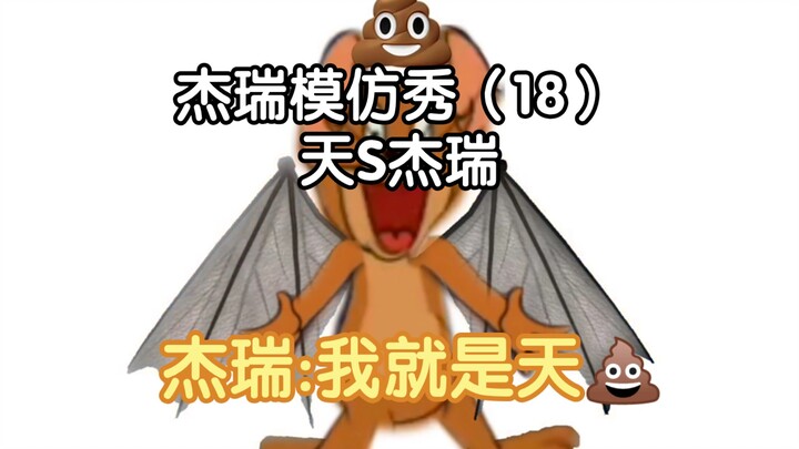 Pertunjukan Imitasi Jerry (18) Tian S Jerry Jerry: Saya anak Tian S dan dapat mengendalikan angin da