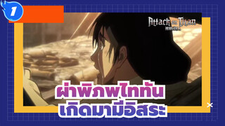 [ผ่าพิภพไททัน/มหากาพย์] เราทุกคนล้วนเกิดมามีอิสระ_1