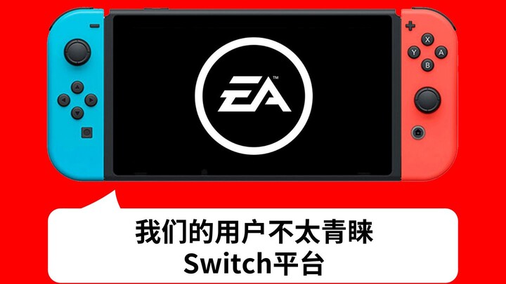 【Switch每日情报】EA解释游戏为何不上Switch+育碧“疯兔”聚会系列新作推出 西游主题