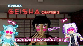 เจอเกอิชาสาวสวยในตำนาน! | ROBLOX | GEISHA CHAPTER 2