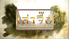 Ep.14 เล่าจื๊อ จอมปราชญ์แดนมังกร