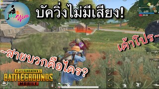 Pubg 📲 บัคเดินเงียบเทียบโปร! หนีหรือบวกก็ดีทั้งนั้น