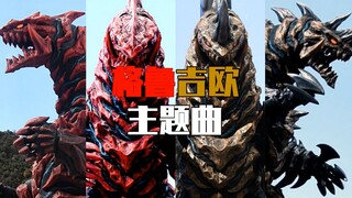 【奥特怪兽の主题曲】格鲁吉欧骨兽/格鲁吉欧王  <グルジオ　登場進撃優勢　B>