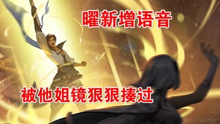 曜新增19句语音，更中二了还被姐姐镜狠狠揍过【王者荣耀】