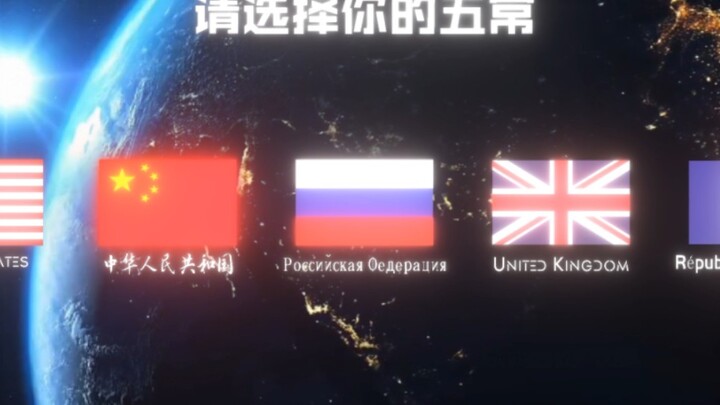 “请选择你的联合国五常“