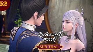 ศึก จักรพรรดิสวรรค์ตอนที่52 SUBTHAI