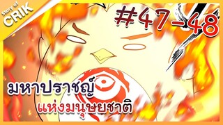 [พากย์มังงะ] มหาปราชญ์แห่งมนุษยชาติ ตอนที่ 47-48 [คนเขียนเดียวกับเทพยุทธ์เหนือโลก]