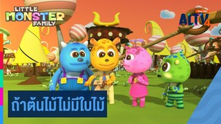 ถ้าต้นไม้ไม่มีใบไม้ | การ์ตูน ลิตเติล มอนสเตอร์