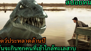 สปอยหนัง | มันคือสัตว์ประหลาด ที่จะกินมนุษย์ทุกคนทีเข้าใกล้ทะเลสาบ