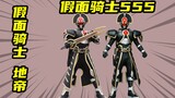 【Kamen Rider 555】Kiba Yuuji แปลงร่างเป็น Kamen Rider Earth Emperor Orga การต่อสู้ครั้งสุดท้ายของ Kib