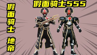 【Kamen Rider 555】Kiba Yuuji berubah menjadi Kamen Rider Earth Emperor Orga, pertarungan terakhir Kib