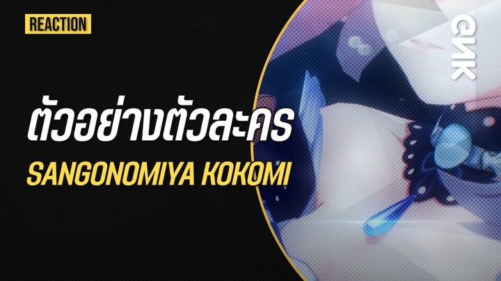 ตัวอย่างตัวละคร Sangonomiya Kokomi • Genshin impact • Reaction