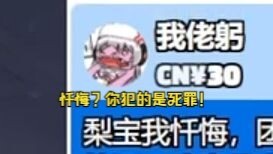 川渝暴龙急眼了，怎么忏悔回还不让粉丝忏悔呢🤣？【梨安】