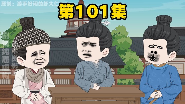 大明贤婿，第101集