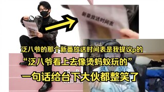 【瓶子】泛瓶贴贴！泛八爷那个新番放送时间表没想到p的那么唐啊！