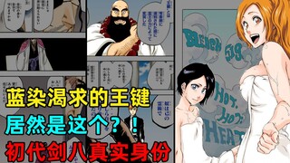 【猫叔说漫】死神千年血战P14——蓝染渴求的王键是什么？初代剑八真实身份！