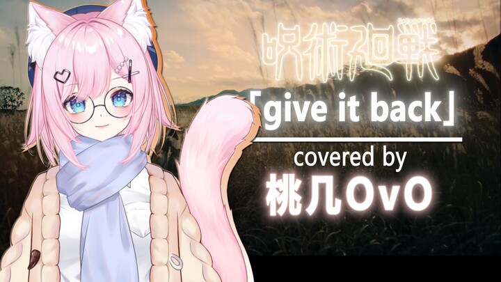 “请还给我 那无可替代的一切” give it back翻唱