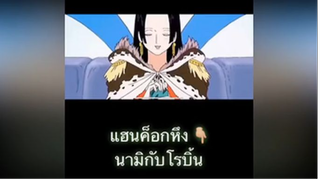 แฮนค็อกถึง นามิ กับ โรบิ้น