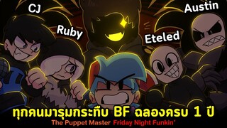 ทุกคนรุมกระทืบ BF ฉลองครบรอบ 1 ปี !! CJ, Ruby, Eteled | vs The Puppet Master Friday Night Funkin