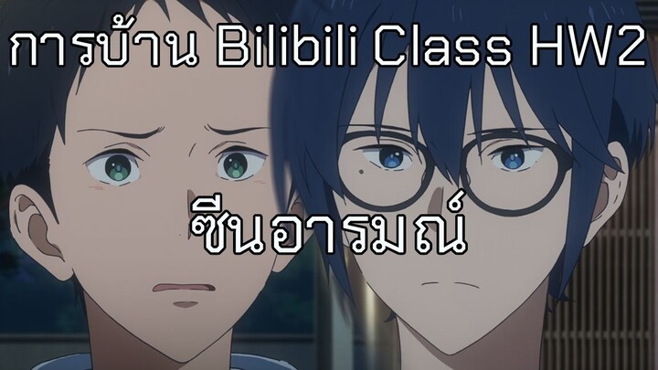 [Bilibiliclass] การบ้าน 02 : ซีนอารมณ์ #bilibiliclassHW2