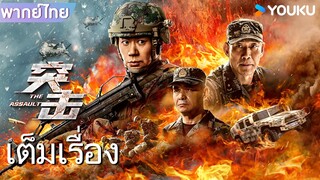 หนังเต็มเรื่องพากย์ไทย | หน่วยปฏิบัติการจู่โจม Assault Operation | หนังจีน/หนังแอคชั่น | YOUKU