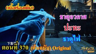 เสี่ยวเอ้อ อนิเมะ ภาค5 ตอนที่370 ll ธาตุอวกาศ ปะทะ ธาตุไฟ