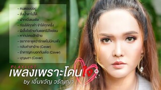 เพลงเพราะโดนใจ : เอิ้นขวัญ วรัญญา (Playlist)