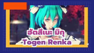 [ฮัตสึเนะ มิกุ | MMD] Togen Renka