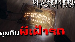 คุยกับผีเฝ้ารถ(ผีเฮี้ยนมาก) - Phasmophobia 2