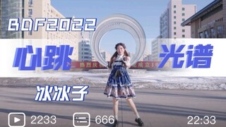 【哈尔滨工业大学】心跳光谱BDF2022主题曲⭐和我一起发光吧！！