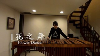 花之舞（Flower Dance）/马林巴独奏