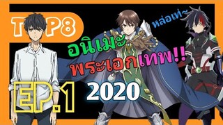 [ 8 อนิเมะพระเอกเทพ!!😎 ] ปี 2020 | EP.1🔥