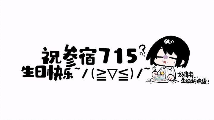 【搞笑配音】参宿的生日愿望是……