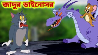 Tom and Jerry | Tom and Jerry Bangla | cartoon | Tom and Jerry cartoon | Bangla Tom and Jerry