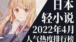 【排行榜】2022年4月全月轻小说排行榜TOP20