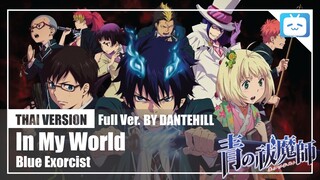 【Cover】"In My World"【Blue Exorcist】|Thai Version|DANTEHILL